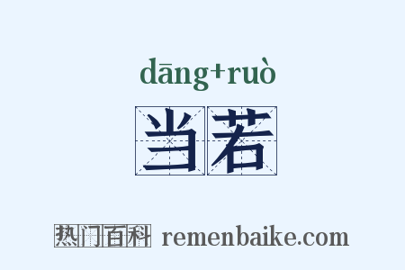 当若是什么意思的图片